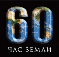 Акция "Час Земли"