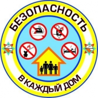 «Безопасность — в каждый дом!» «Безопасность — в каждый дом!»